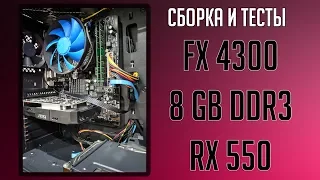 Бюджетный игровой ПК за 13.000 / AMD FX4300 + 8 GB DDR3 + RX550