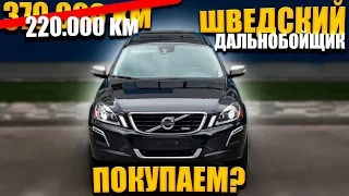 Как нас ОБМАНЫВАЮТ и МОТАЮТ ПРОБЕГИ? Volvo XC60 Rdesign из Швеции