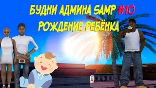 Будни администратора SAMP #10 Рождение ребёнка