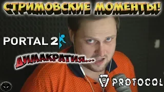 Portal 2 + Protocol ► СТРИМОВСКИЕ МОМЕНТЫ С КУПЛИНОВЫМ