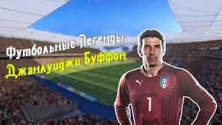 Джанлуиджи Буффон - ПРОЕКТ ФУТБОЛЬНЫЕ ЛЕГЕНДЫ