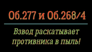 Взвод - Об.277 и ОБ.268/4 катят катком по противникам!