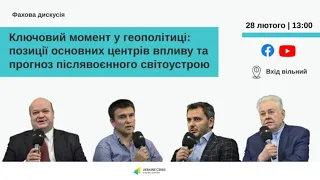 Ключовий момент у геополітиці: позиції основних центрів впливу та прогноз післявоєнного світоустрою