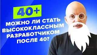 В IT после 40. Можно ли стать высококлассным разработчиком после 40?