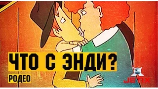 Что с Энди? в HD - 45 Серия (Родео)