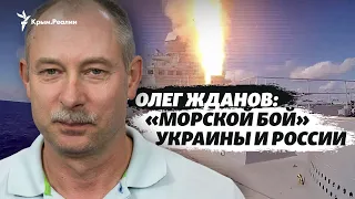 Морской бой Украины и России. Интервью с Олегом Ждановым | Радио Крым.Реалии