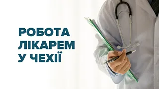 Працювати лікарем у Чехії: від нострифікації до спеціалізації