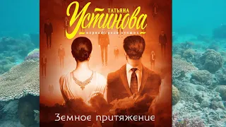 Земное притяжение |Татьяна Устинова(аудиокнига)