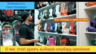 Что нужно знать о выборе сноуборд креплений. How to choose snowboard bindings