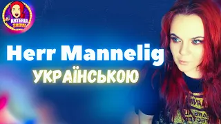 Пан Манілліг | Herr Mannelig cover in Ukrainian by @arteriashow  (dark viking music)