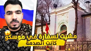 مشيت للسفارة 🇲🇦 فموسكو 🇷🇺 دخل تعرف المعلومات التي ستنفعك 😉