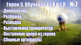 #7. Герои 3. Обучение от А до Я! Дипломатия, приоритеты, цепочки, тени объектов, разбежка