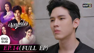 (ENG SUB) ดงดอกไม้ EP.14 (FULL EP) | 16 ม.ค. 66 | one31