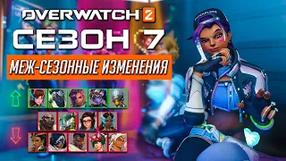 Все изменения в середине 7 сезона Overwatch 2 || Коллаборация с Le Sserafim || Нёрф всех саппортов