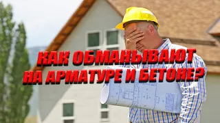 Как ОБМАНЫВАЮТ На Арматуре И Бетоне!? Как Не Попасть в Руки Мошенников?!