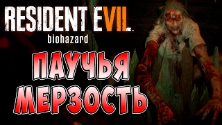 Паучья Мерзость Resident Evil 7 Biohazard (Обитель зла 7 Биологическая угроза) прохождение ч. 8