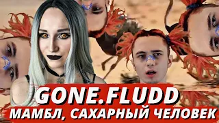 GONE.FLUDD - МАМБЛ & САХАРНЫЙ ЧЕЛОВЕК | РЕАКЦИЯ ВАМПИРА