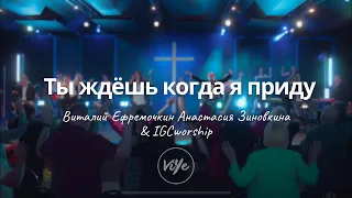 Ты ждешь когда я приду к Тебе - В. Ефремочкин и А. Зиновкина | IGCworship