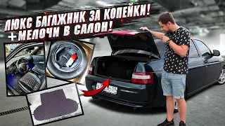 ФАЛЬШПОЛ СВОИМИ РУКАМИ на ВАЗ 2110!+МЕЛОЧИ В САЛОН на 2500Р!ТЮНИНГ И ДОРАБОТКИ САЛОНА!БАГАЖНИК ТОП.