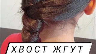 Хвост жгут. Быстрый способ.The tail is tied. Quick hairstyle #hairstyle #хвостжгут #быстраяприческа