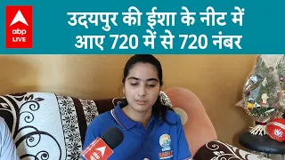 Udaipur की ईशा के नीट में आए 720 में से 720 नंबर, एम्स दिल्ली के लिए यह कहा | ABP LIVE