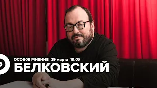 Особое мнение / Станислав Белковский // 29.03.22