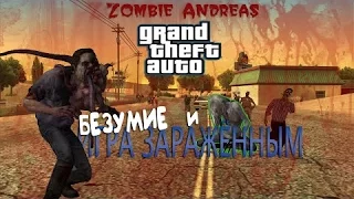 Zombie Andreas Johnson Story DLC #2 Играем за плохого