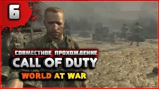 Совместное прохождение Call of Duty: World at War #6