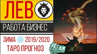 таро прогноз лев работа бизнес карьера зима 2019/2020