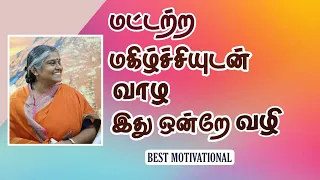 மகிழ்ச்சிக்கு வழிThis One tips is enough to be happy always |Tamil Speech|Must watch