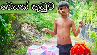 වෙසක් කූඩුව ( Vesak Lanterns ) - Gabura  depth - ( Sri Lankan Short Film )