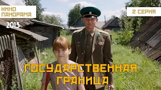 Государственная граница (2 серия) (2013 год) драма