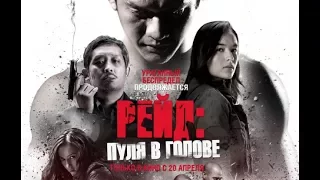 Рейд: Пуля в голове - Трейлер