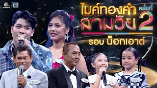 ไมค์ทองคำ สามวัย | ครั้งที่ 2 | รอบ น็อกเอาต์ |  25 พ.ค. 67 Full EP