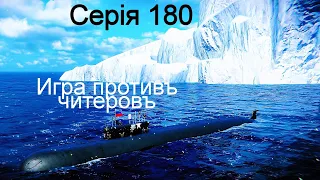 Играю противъ читеровъ въ Modern Warships 180.