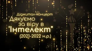 Діджитал-концерт 'Дякуємо за віру в 'Інтелект" (2021-2022 н.р.) - ліцей "Інтелект"