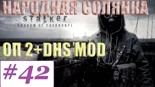 Прохождение.S.T.A.L.K.E.R.Народная Cолянка ОП-2 DSH mod #42. Система СКИФ и база Чистого Неба.