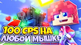 100 CPS НА ЛЮБОЙ МЫШКЕ ! ТУТОРИАЛ КАК ЭТО СДЕЛАТЬ ! (100+ CPS)