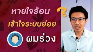 หายใจร้อน มีเมือกในคอ | เข้าใจระบบย่อย | ผมร่วง -หมอนัท ตอบคำถาม