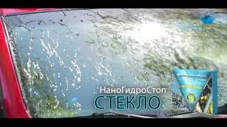Промо Антидождь НаноГидроСтоп Стекло