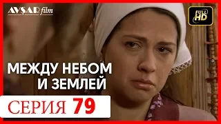 Между небом и землей 79 серия