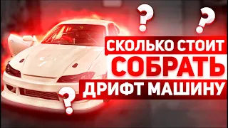 СКОЛЬКО СТОИТ КОРЧ ДЛЯ ДРИФТА? БЮДЖЕТ S15. #Driftstories