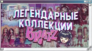 ✨ЛУЧШИЕ коллекции BRATZ 👠 | легендарные куклы Братц из двухтысячных