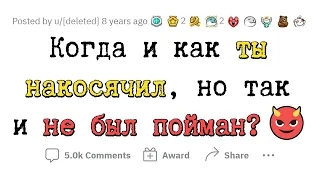 Когда серьёзно НАКОСЯЧИЛ, но НЕ БЫЛ ПОЙМАН 😏