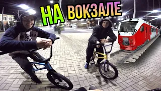 GoPro BMX STREET/РАССКАЗЫВАЮ ЗА BMX ВЛОГИ/КАТАЕМ СТРИТ НА БМХ/ВЛОГ С ВОКЗАЛА/ФЕЙКИ БАРСПИН BARSPINE