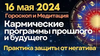 16 мая: Кармические программы прошлого и будущего