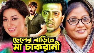 ছেলের বাড়িতে মা চাকরানী | Bangla Movie Sad Scene | Shakib Khan | Apu Biswas | Amit Hasan | Rotna