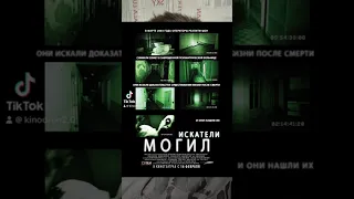 Фильмы по типу Искатели Могил #shorts