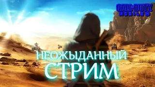 НЕОЖИДАННЫЙ СТРИМ  (СТРИМ) CALL OF DUTY Mobile 2024