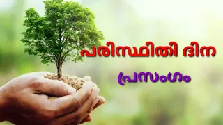 പരിസ്ഥിതി ദിന പ്രസംഗം | Environment Day Speech in Malayalam